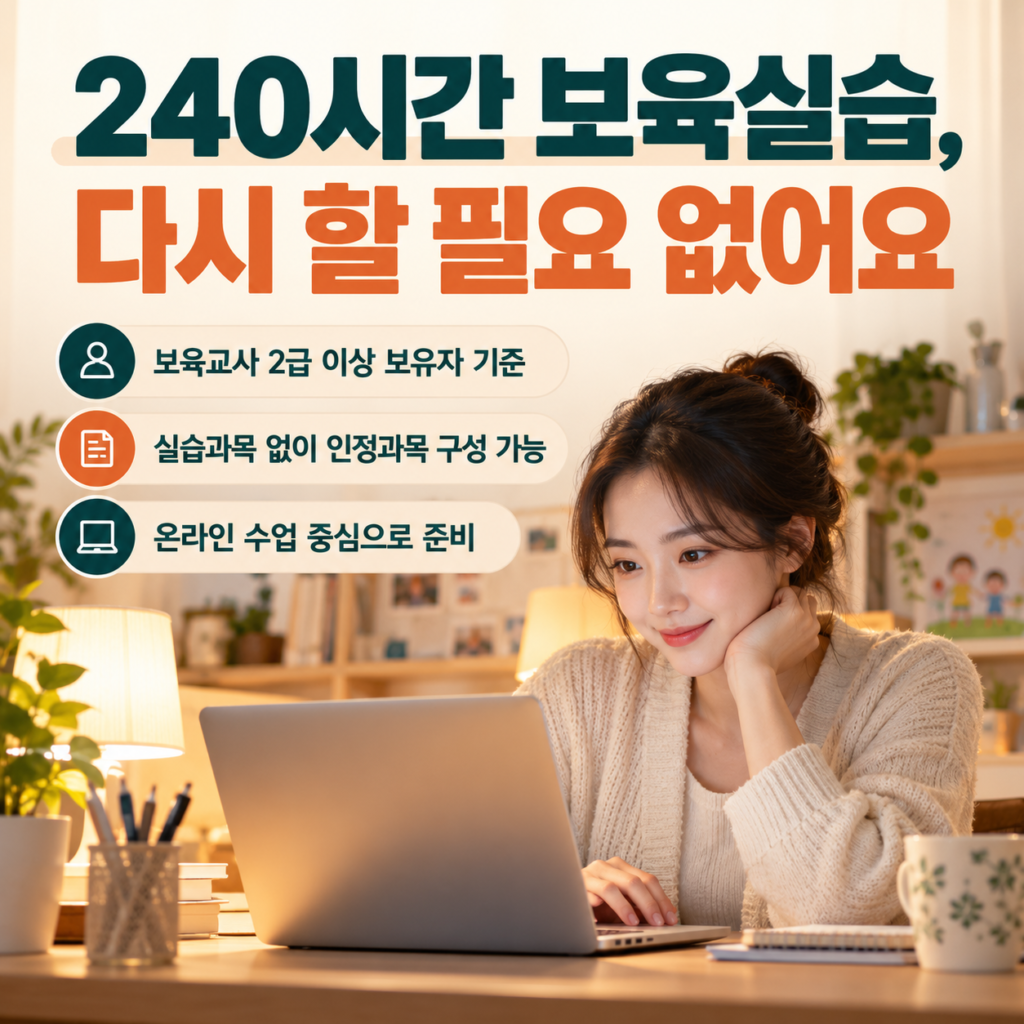 장애영유아보육교사 자격증 온라인으로 단 기간에 취득하는 방법 4 실습 재이수 없이 온라인 보육교사 준비 4