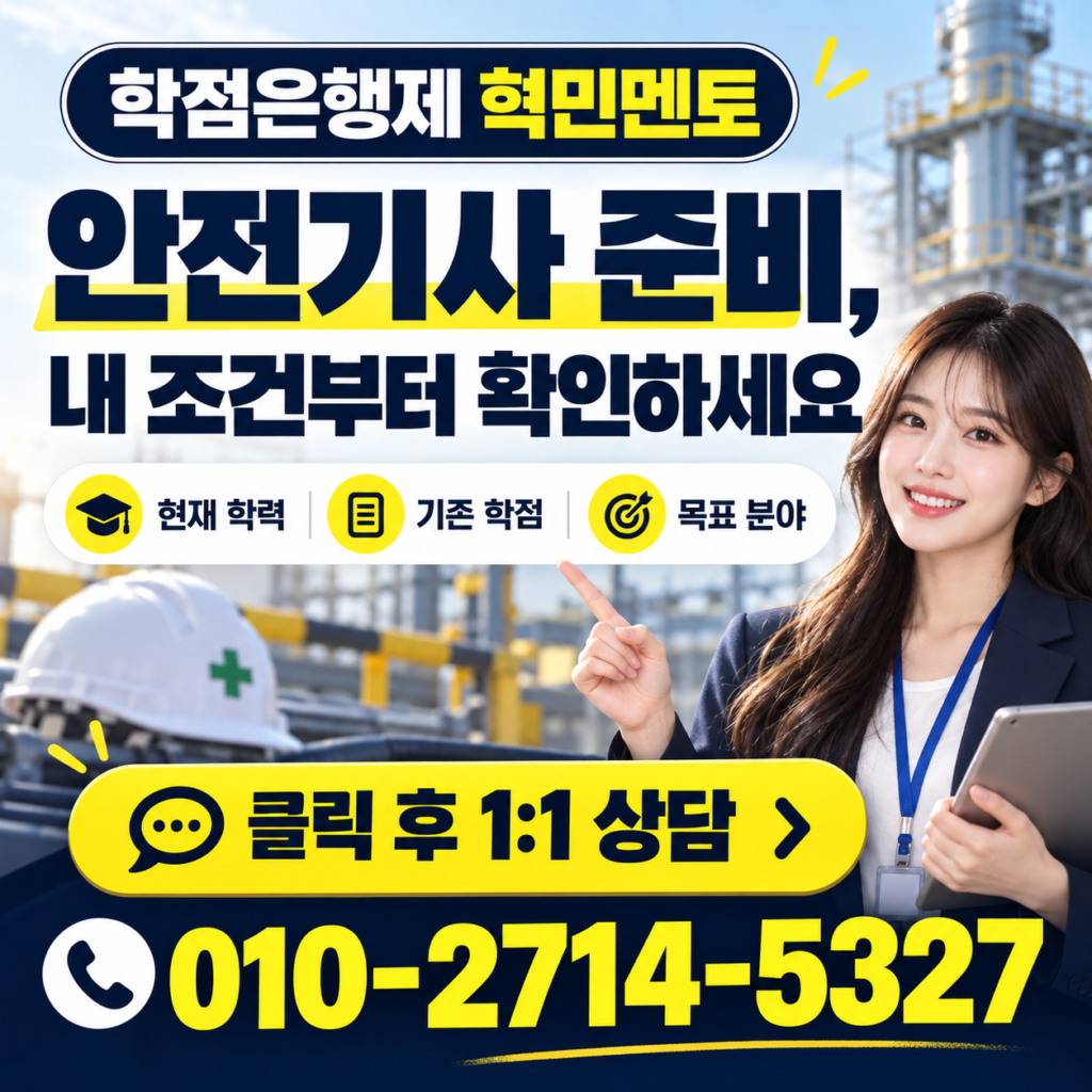 안전기사 준비 맞춤 1 1 상담 4