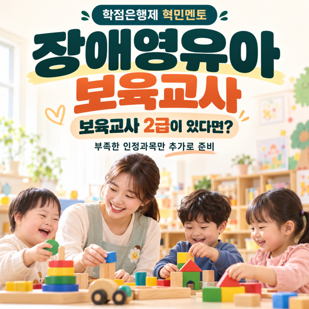 장애영유아보육교사 자격증 온라인으로 단 기간에 취득하는 방법 1 장애영유아보육교사 자격증