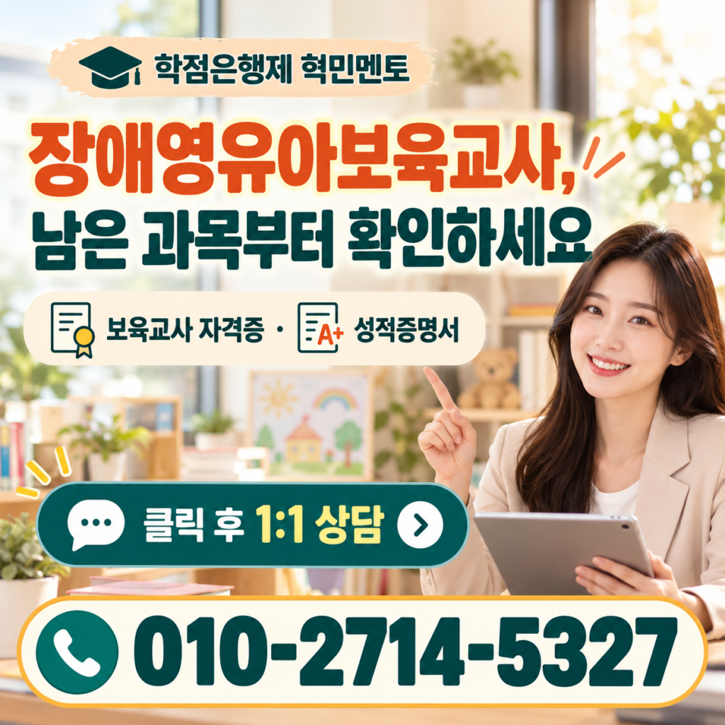 장애영유아보육교사 자격증 온라인으로 단 기간에 취득하는 방법 5 장애영유아보육교사 1 1 상담 5