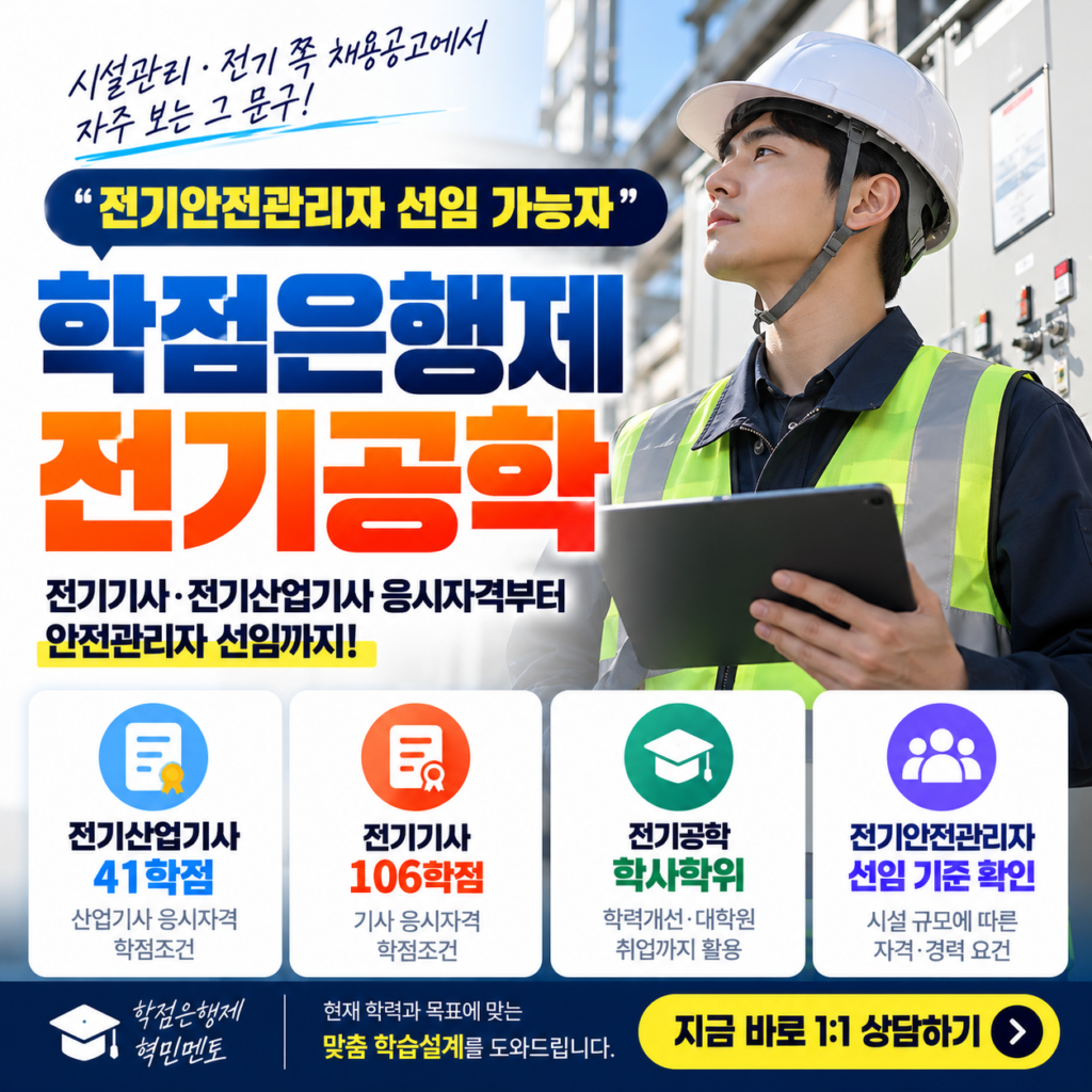 전기안전관리자 선임기준ㅣ학위·자격증 취득해서 갖추는 방법 4 전기공학 자격과 안전관리자 안내 4