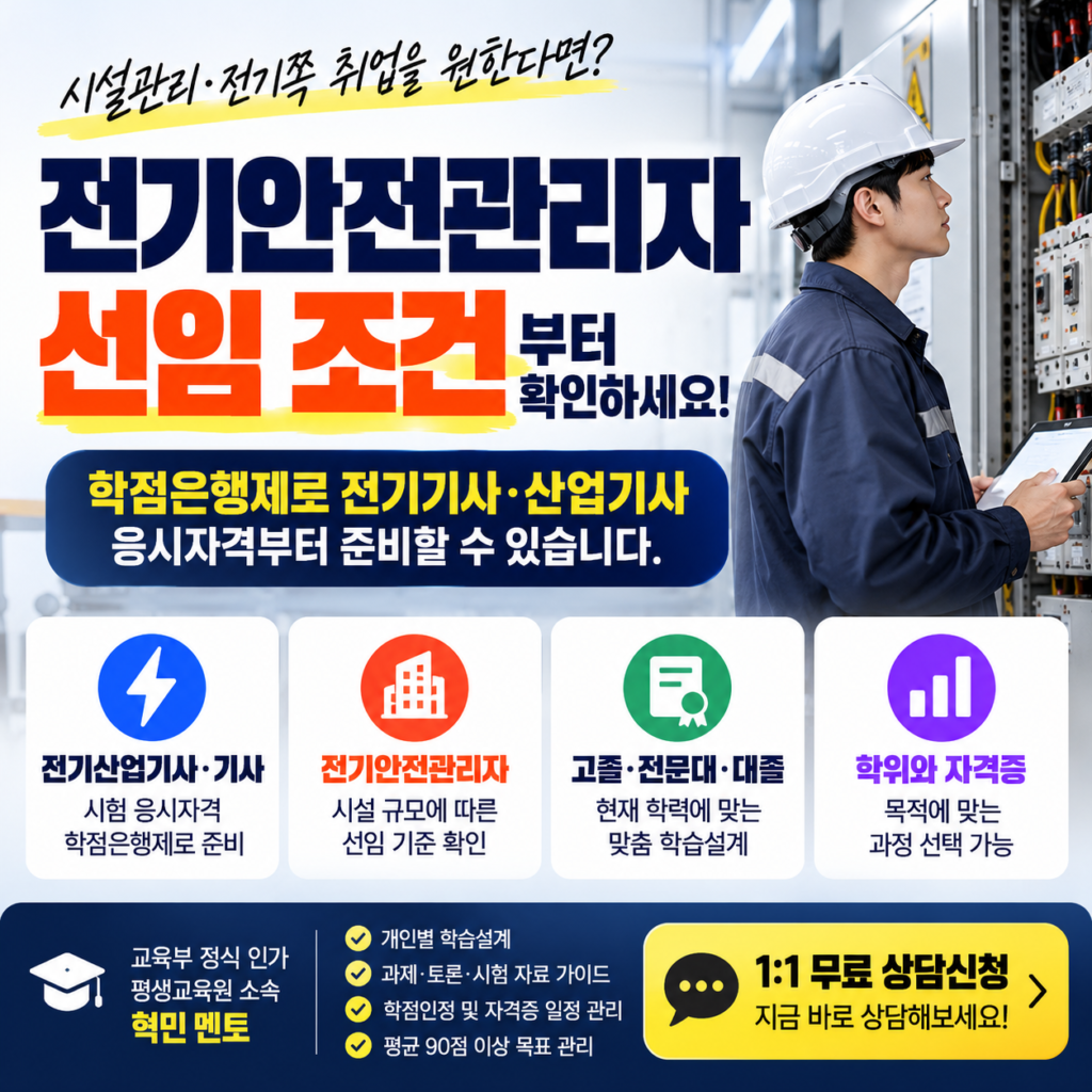 전기안전관리자 선임기준ㅣ학위·자격증 취득해서 갖추는 방법 5 전기안전관리자 선임 조건 안내 5