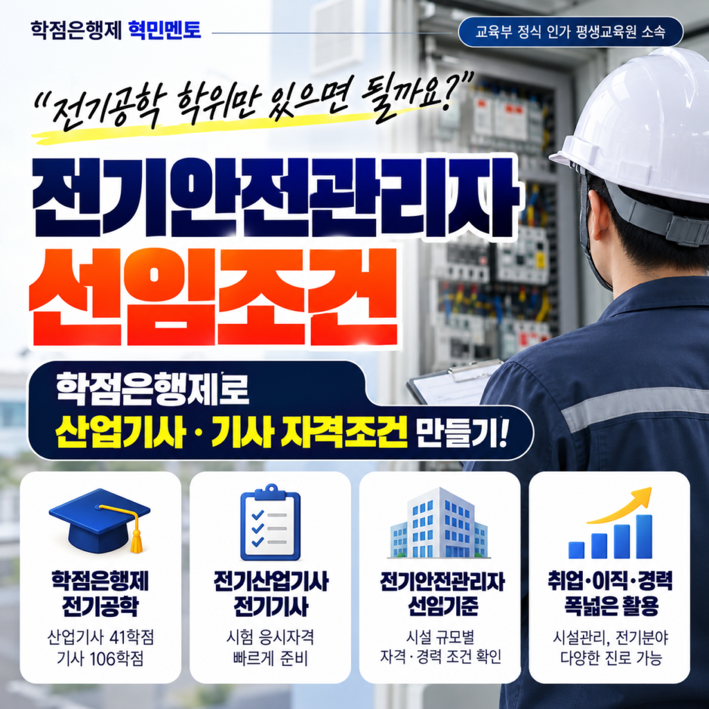 전기안전관리자 선임기준ㅣ학위·자격증 취득해서 갖추는 방법 2 전기안전관리자 선임조건 안내 2