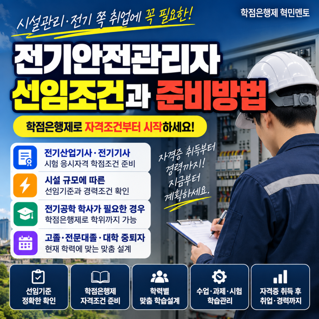전기안전관리자 선임기준ㅣ학위·자격증 취득해서 갖추는 방법 1 전기안전관리자 선임기준