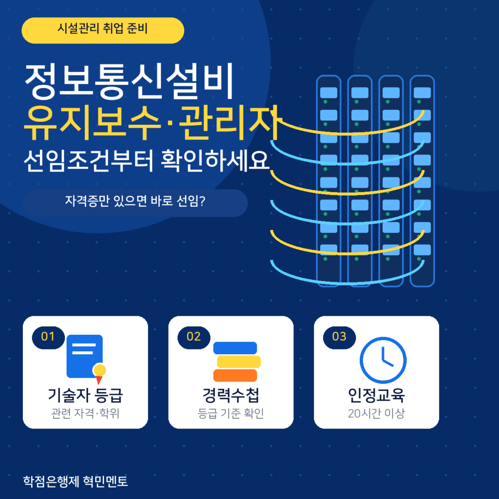 정보통신설비유지관리자 선임