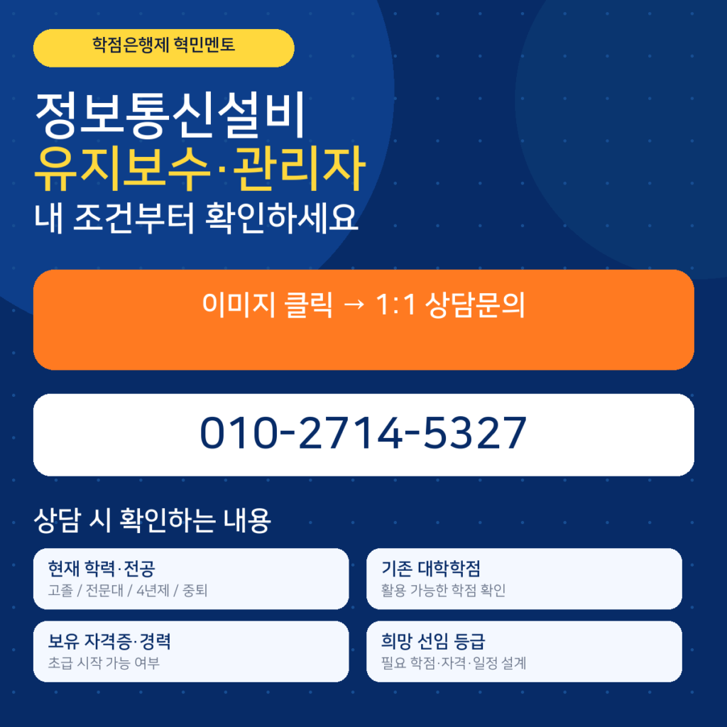 정보통신설비유지관리자 5 상담문의