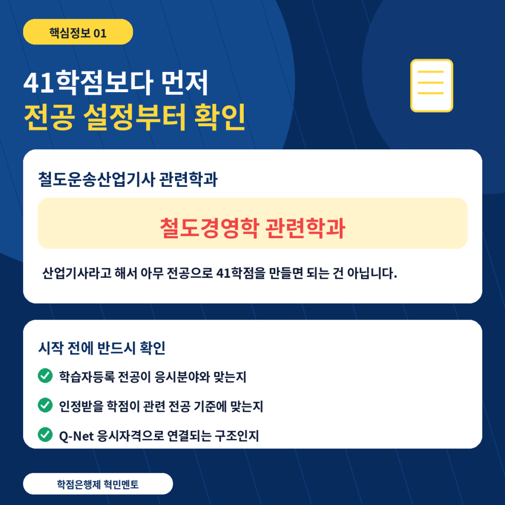 철도운송산업기사 2 전공설정