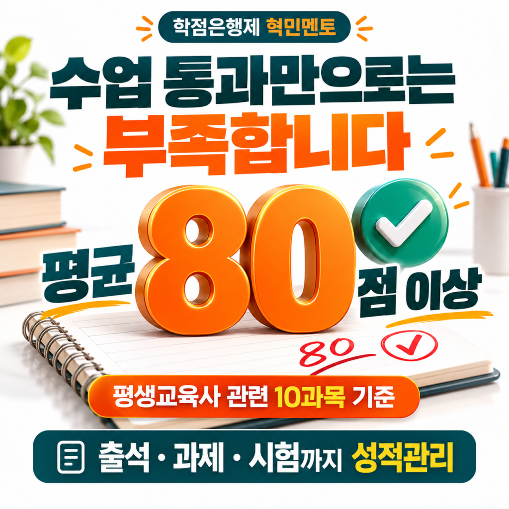 학점은행제 평균 80점 성적관리 3